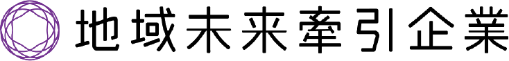 地域未来牽引企業