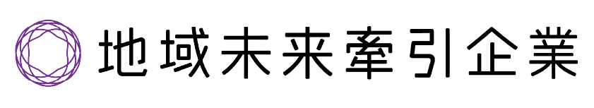 地域未来牽引企業